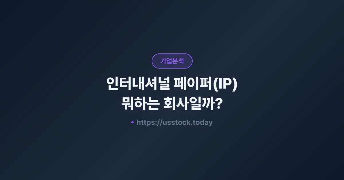 인터내셔널 페이퍼(IP) 뭐하는 회사일까? - 주가 전망·실적·시총·관련주·본사 총정리