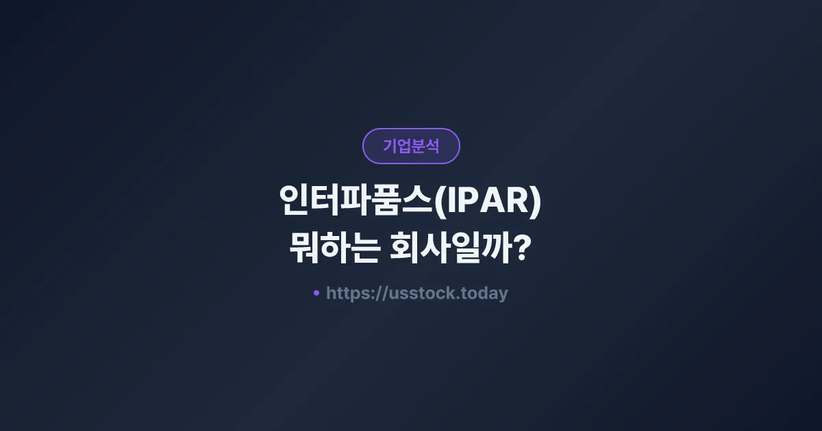인터파품스(IPAR) 뭐하는 회사일까? - 주가 전망·실적·시총·관련주·본사 총정리