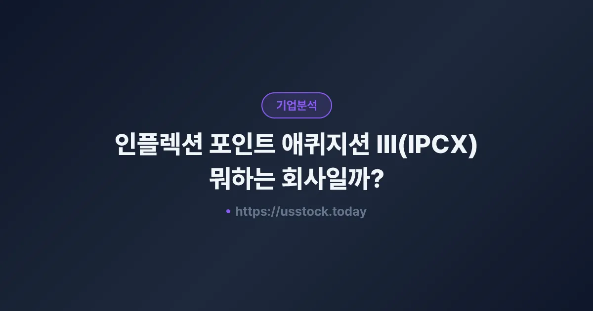 인플렉션 포인트 애퀴지션 III(IPCX) 뭐하는 회사일까? - SPAC 합병 전망·시총·관련주 총정리