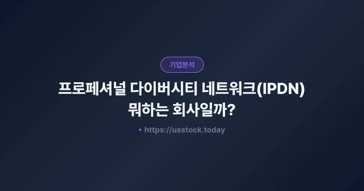 프로페셔널 다이버시티 네트워크(IPDN) 뭐하는 회사일까? - 주가 전망·실적·시총·관련주·본사 총정리