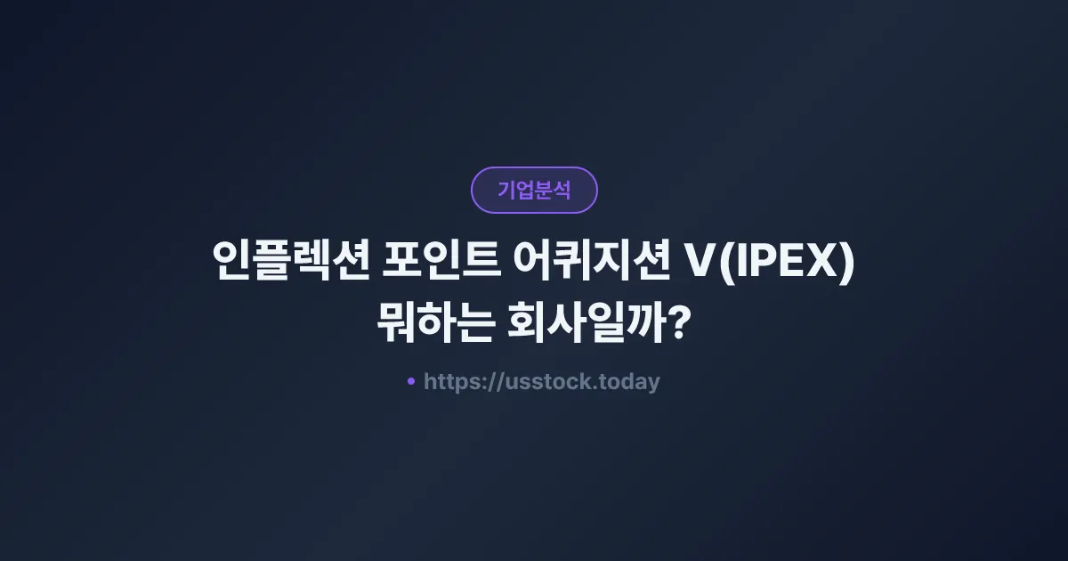인플렉션 포인트 어퀴지션 V(IPEX) 뭐하는 회사일까? - SPAC 합병 전망·시총·관련주 총정리