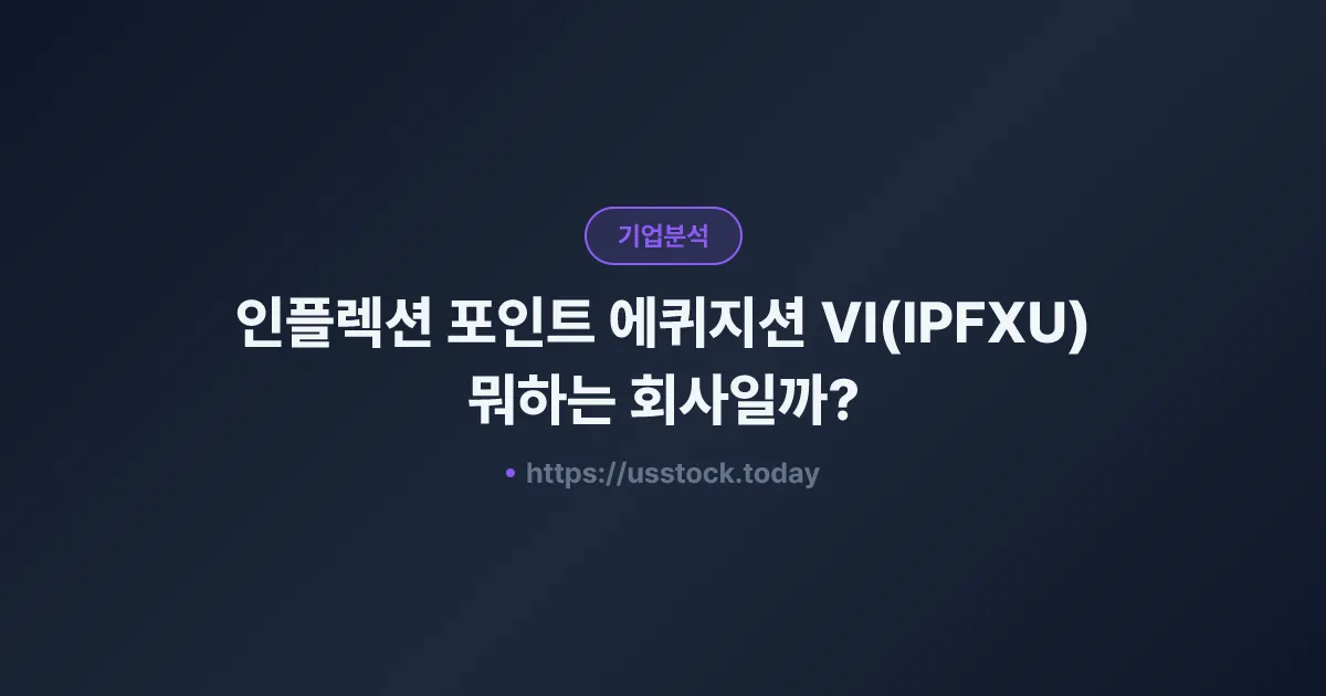 인플렉션 포인트 에퀴지션 VI(IPFXU) 뭐하는 회사일까? - SPAC 합병 전망·시총·관련주 총정리
