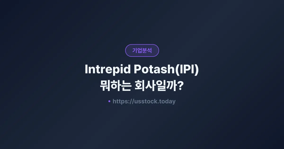 Intrepid Potash(IPI) 뭐하는 회사일까? - 주가 전망·실적·시총·관련주·본사 총정리