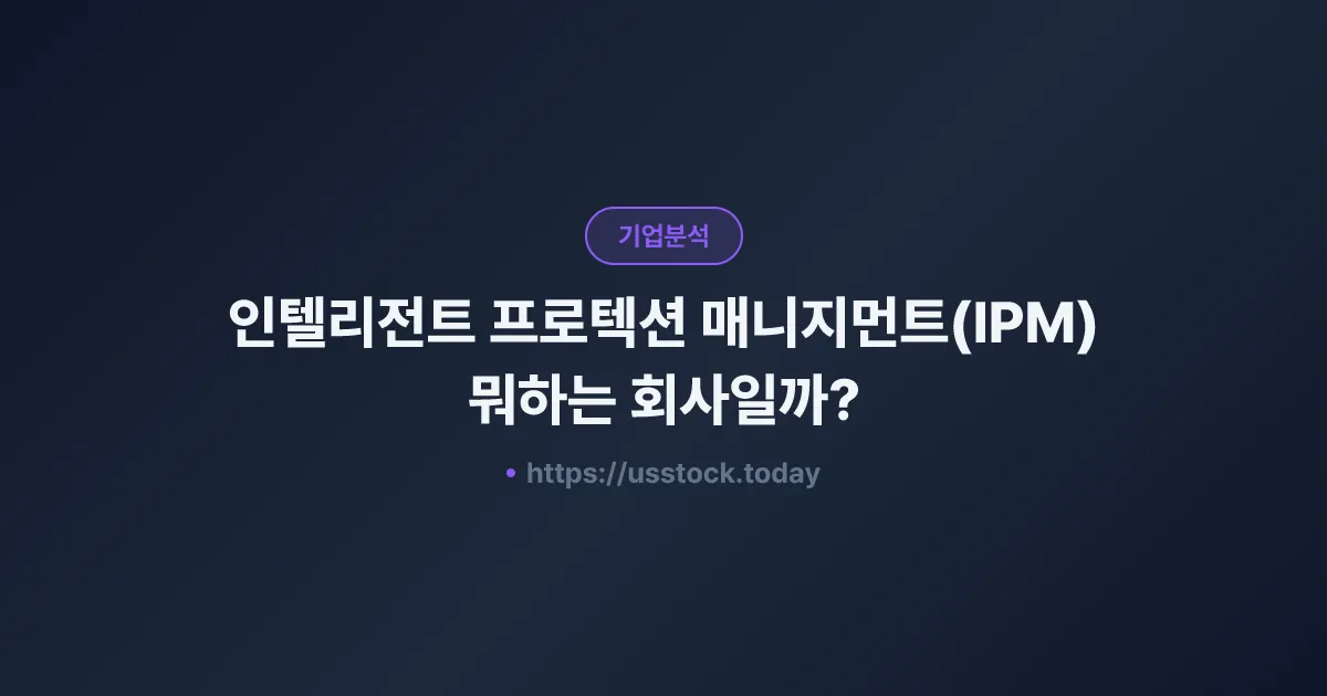 인텔리전트 프로텍션 매니지먼트(IPM) 뭐하는 회사일까? - 주가 전망·실적·시총·관련주·본사 총정리