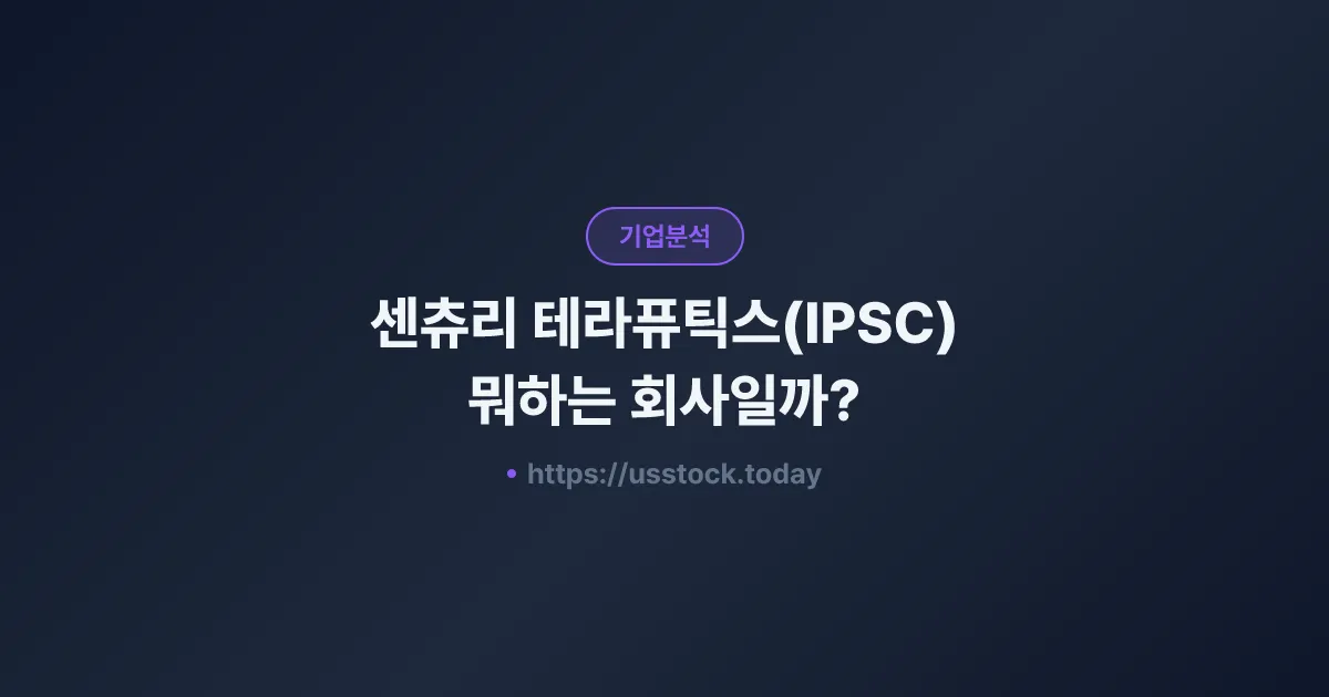 센츄리 테라퓨틱스(IPSC) 뭐하는 회사일까? - 주가 전망·실적·시총·관련주·본사 총정리