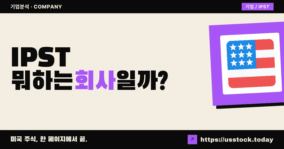 아이피 스트래티지(IPST) 뭐하는 회사일까? - 주가 전망·실적·시총·관련주·본사 총정리