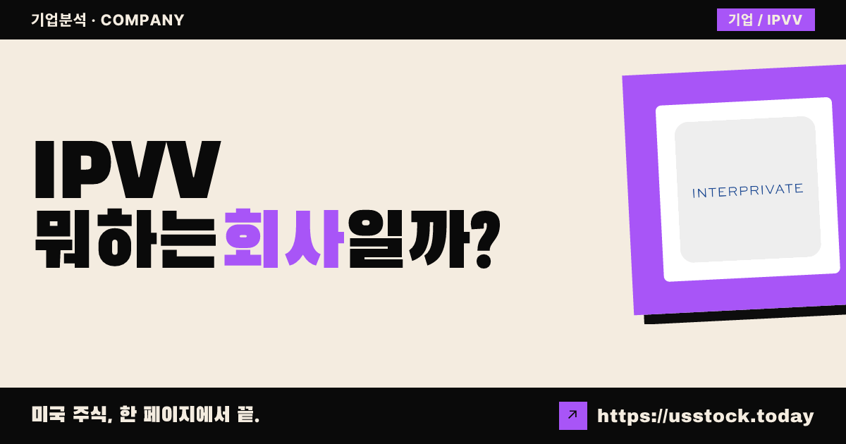 인터프라이빗 인베스트먼트 파트너스 V(IPVV) 뭐하는 회사일까? - SPAC 합병 전망·시총·관련주 총정리