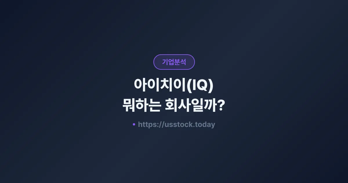 아이치이(IQ) 뭐하는 회사일까? - 주가 전망·실적·시총·관련주·본사 총정리