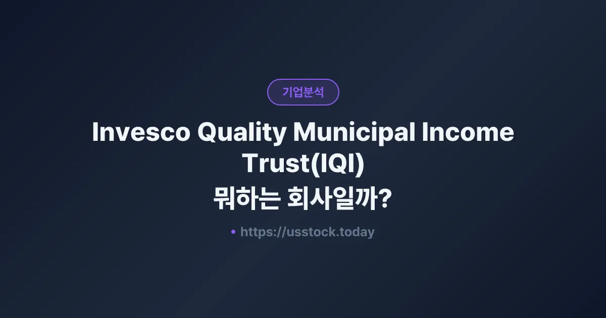 Invesco Quality Municipal Income Trust(IQI) 뭐하는 회사일까? - 주가 전망·실적·시총·관련주·본사 총정리