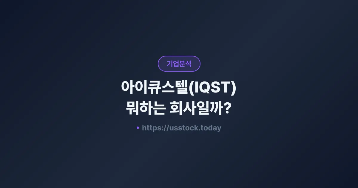 아이큐스텔(IQST) 뭐하는 회사일까? - 주가 전망·실적·시총·관련주·본사 총정리