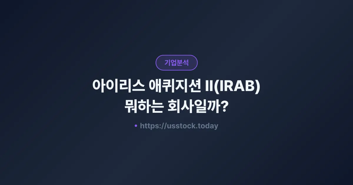 아이리스 애퀴지션 II(IRAB) 뭐하는 회사일까? - SPAC 합병 전망·시총·관련주 총정리