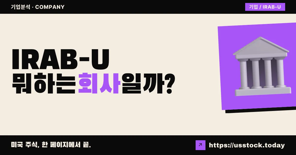 아이리스 어퀴지션 II(IRAB-U) 뭐하는 회사일까? - SPAC 합병 전망·시총·관련주 총정리