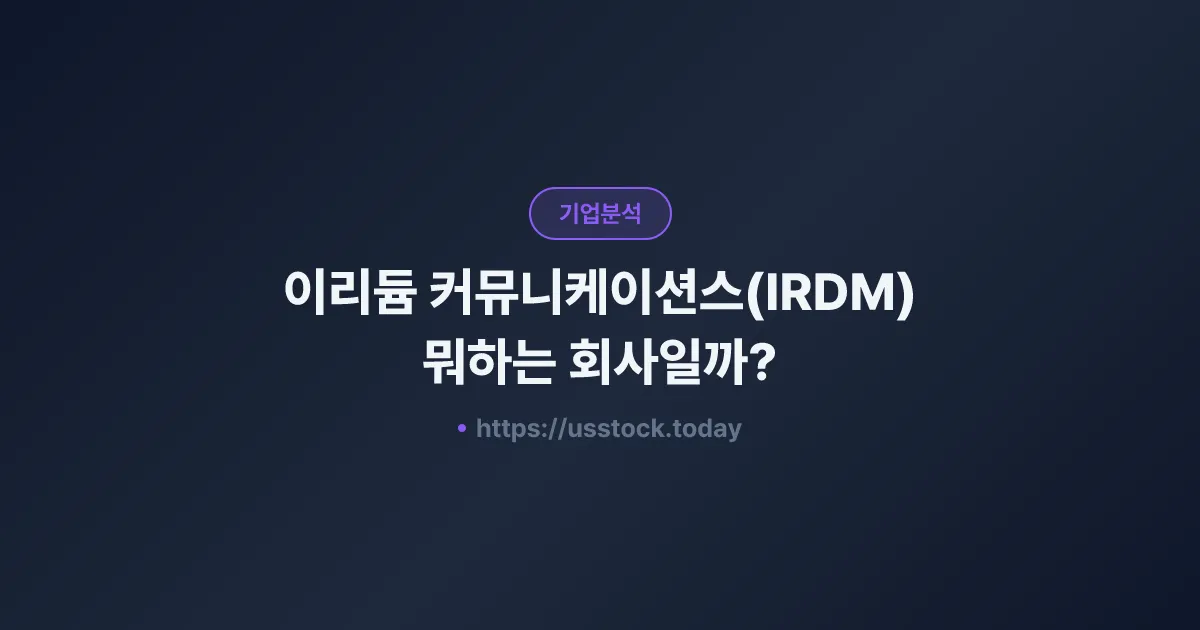 이리듐 커뮤니케이션스(IRDM) 뭐하는 회사일까? - 주가 전망·실적·시총·관련주·본사 총정리