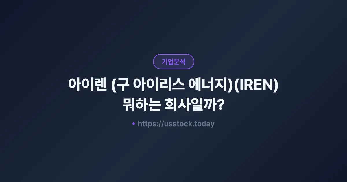 아이렌 (구 아이리스 에너지)(IREN) 뭐하는 회사일까? - 주가 전망·실적·시총·관련주·본사 총정리