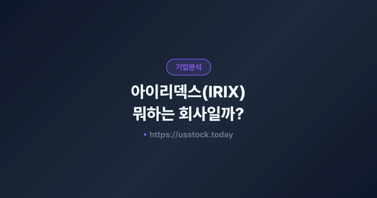 아이리덱스(IRIX) 뭐하는 회사일까? - 주가 전망·실적·시총·관련주·본사 총정리