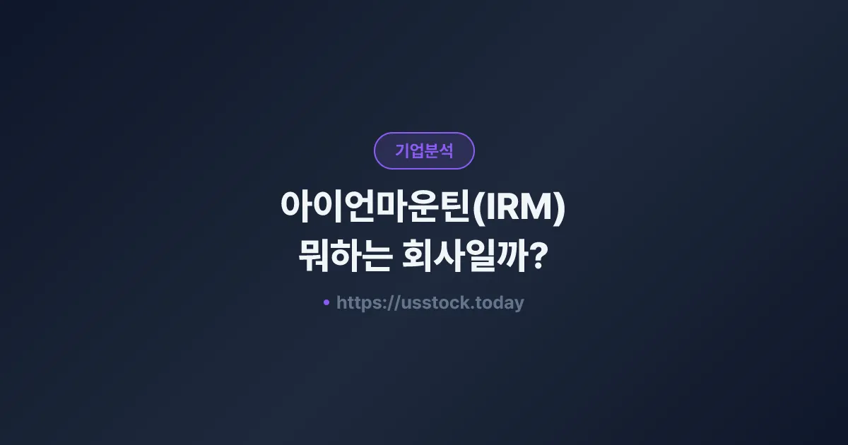 아이언마운틴(IRM) 뭐하는 회사일까? - 주가 전망·실적·시총·관련주·본사 총정리