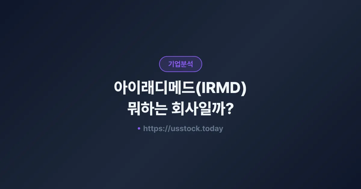 아이래디메드(IRMD) 뭐하는 회사일까? - 주가 전망·실적·시총·관련주·본사 총정리
