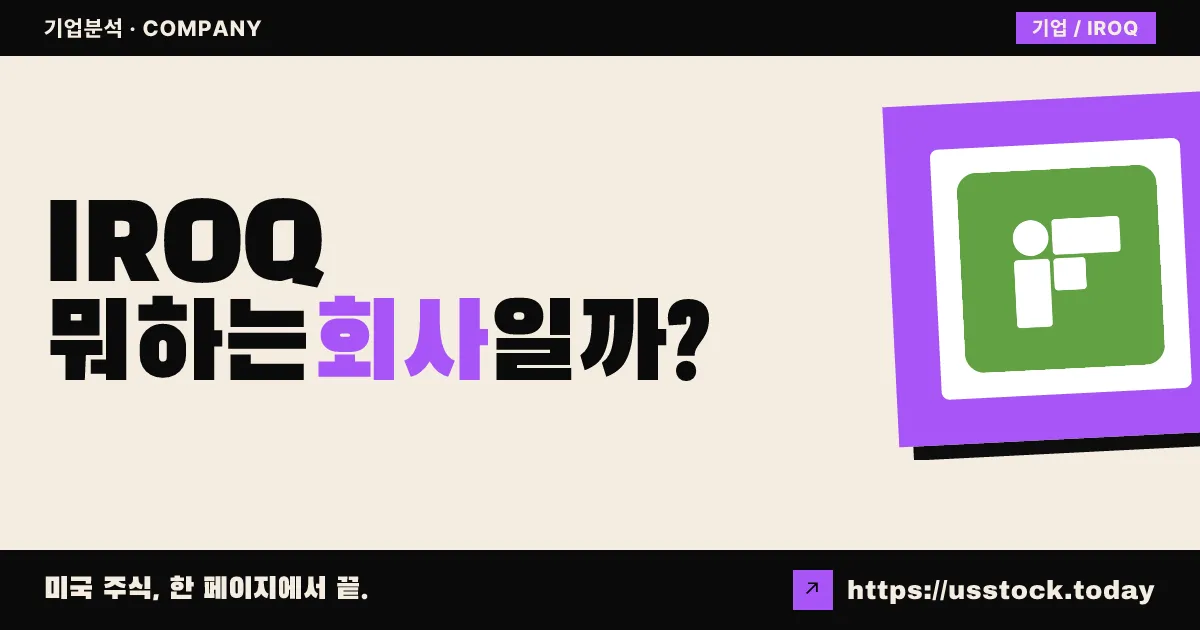 IF 반코프(IROQ) 뭐하는 회사일까? - 주가 전망·실적·시총·관련주·본사 총정리