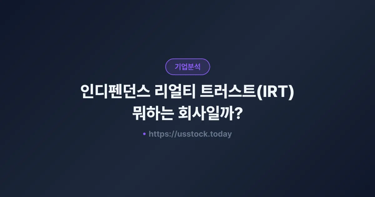 인디펜던스 리얼티 트러스트(IRT) 뭐하는 회사일까? - 주가 전망·실적·시총·관련주·본사 총정리