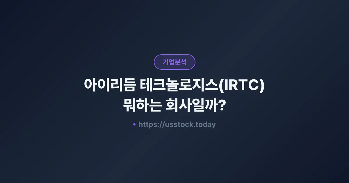 아이리듬 테크놀로지스(IRTC) 뭐하는 회사일까? - 주가 전망·실적·시총·관련주·본사 총정리