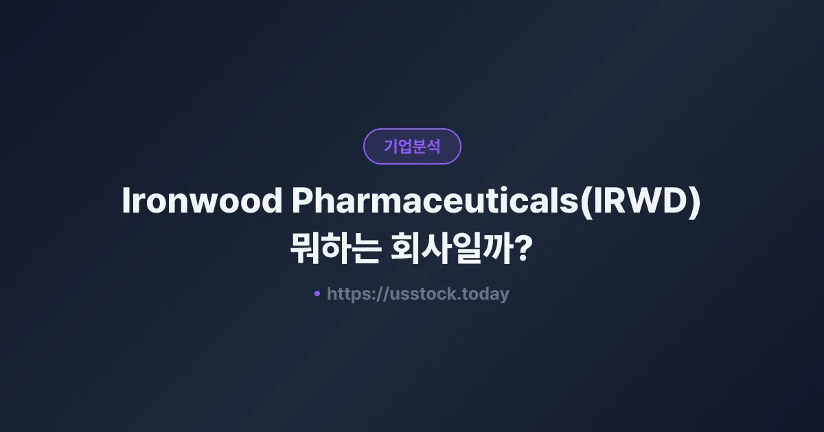 Ironwood Pharmaceuticals(IRWD) 뭐하는 회사일까? - 주가 전망·실적·시총·관련주·본사 총정리