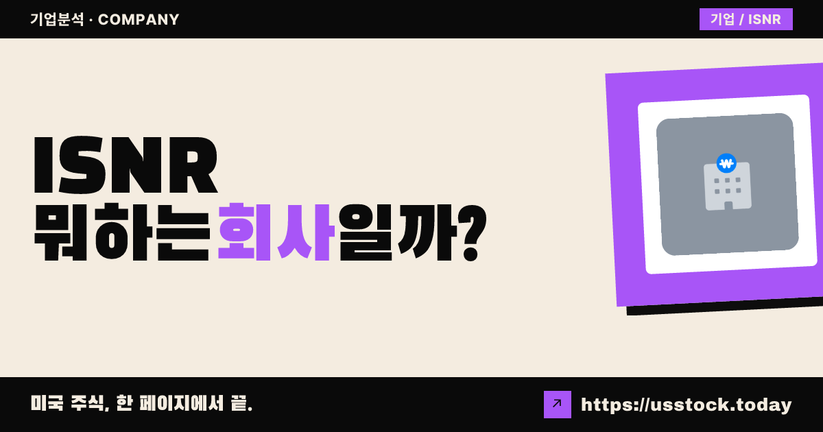 스노우 로스차일드 애퀴지션(ISNR) 뭐하는 회사일까? - SPAC 합병 전망·시총·관련주 총정리