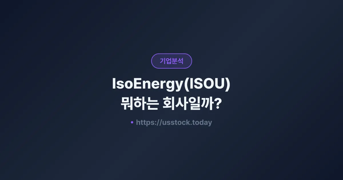 IsoEnergy(ISOU) 뭐하는 회사일까? - 주가 전망·실적·시총·관련주·본사 총정리