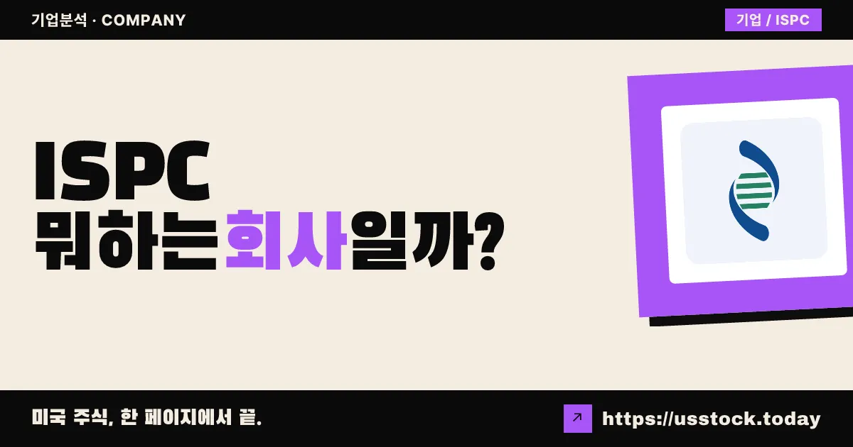 아이스페시멘(ISPC) 뭐하는 회사일까? - 주가 전망·실적·시총·관련주·본사 총정리