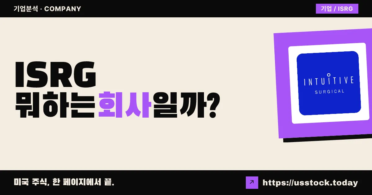 인튜이티브 서지컬(ISRG) 뭐하는 회사일까? - 주가 전망·실적·시총·관련주·본사 총정리