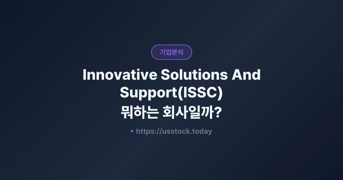 Innovative Solutions And Support(ISSC) 뭐하는 회사일까? - 주가 전망·실적·시총·관련주·본사 총정리