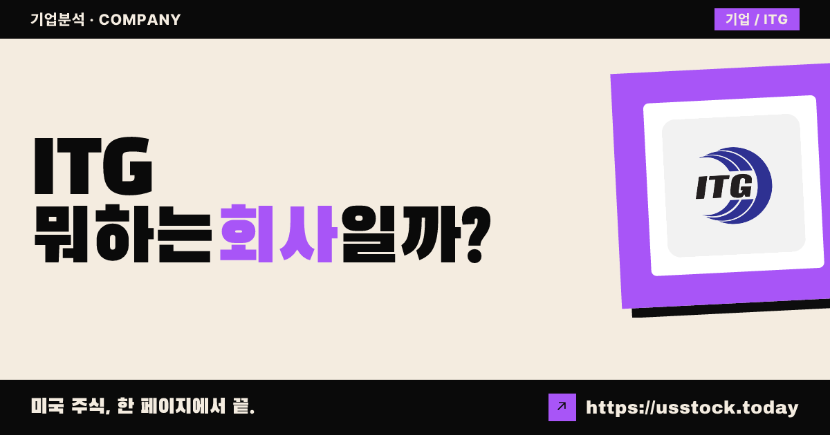 아이티지(ITG) 뭐하는 회사일까? - 주가 전망·실적·시총·관련주·본사 총정리