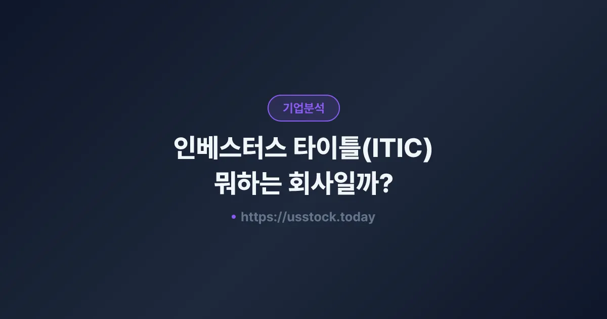 인베스터스 타이틀(ITIC) 뭐하는 회사일까? - 주가 전망·실적·시총·관련주·본사 총정리
