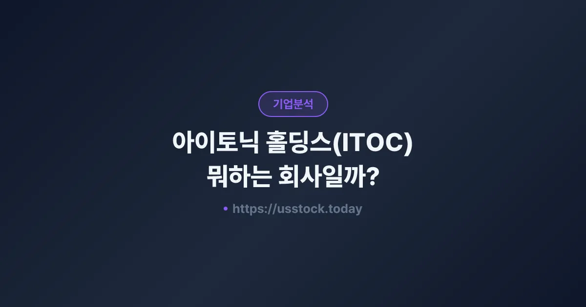 아이토닉 홀딩스(ITOC) 뭐하는 회사일까? - 주가 전망·실적·시총·관련주·본사 총정리