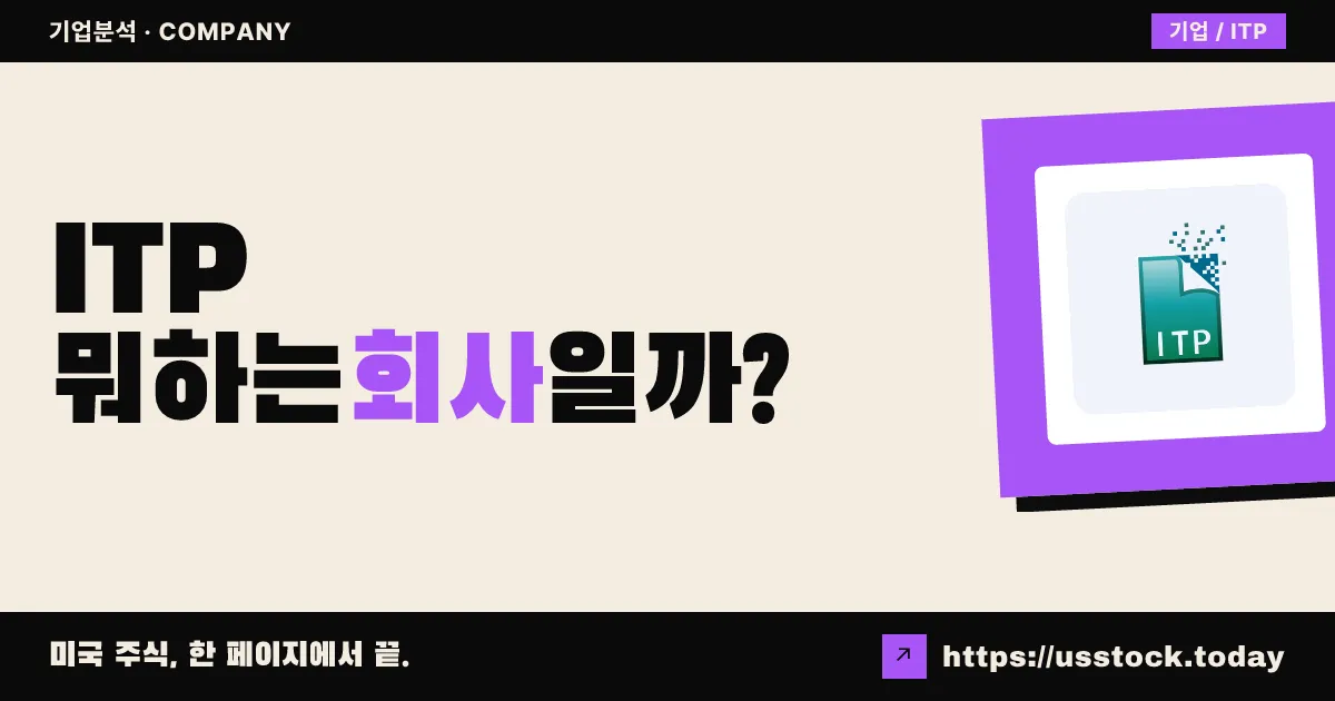아이티 테크 패키징(ITP) 뭐하는 회사일까? - 주가 전망·실적·시총·관련주·본사 총정리