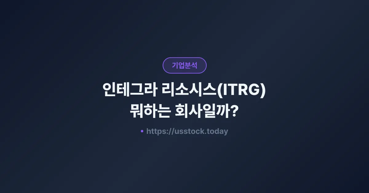 인테그라 리소시스(ITRG) 뭐하는 회사일까? - 주가 전망·실적·시총·관련주·본사 총정리