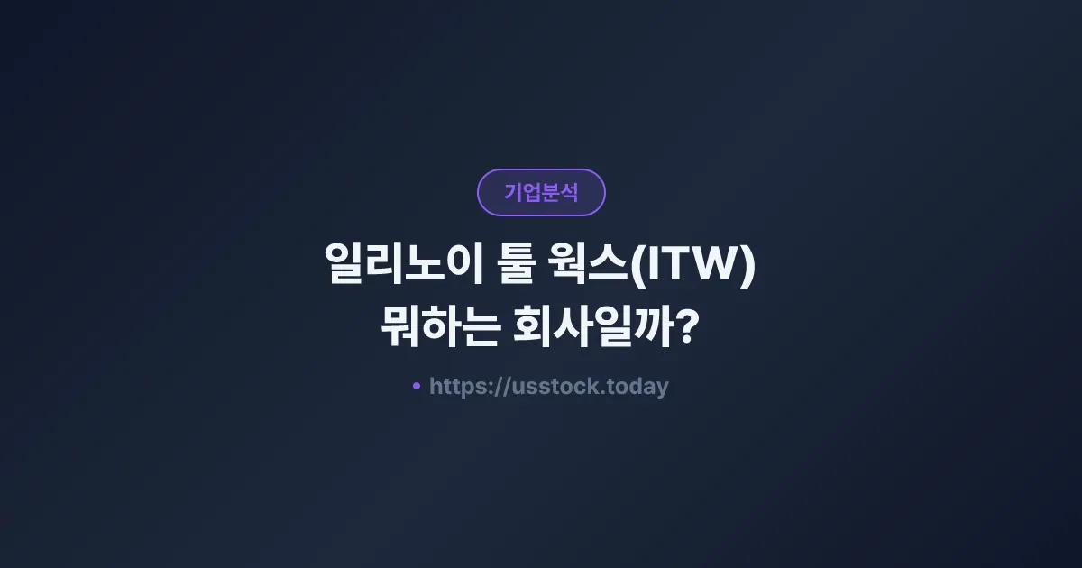 일리노이 툴 웍스(ITW) 뭐하는 회사일까? - 주가 전망·실적·시총·관련주·본사 총정리