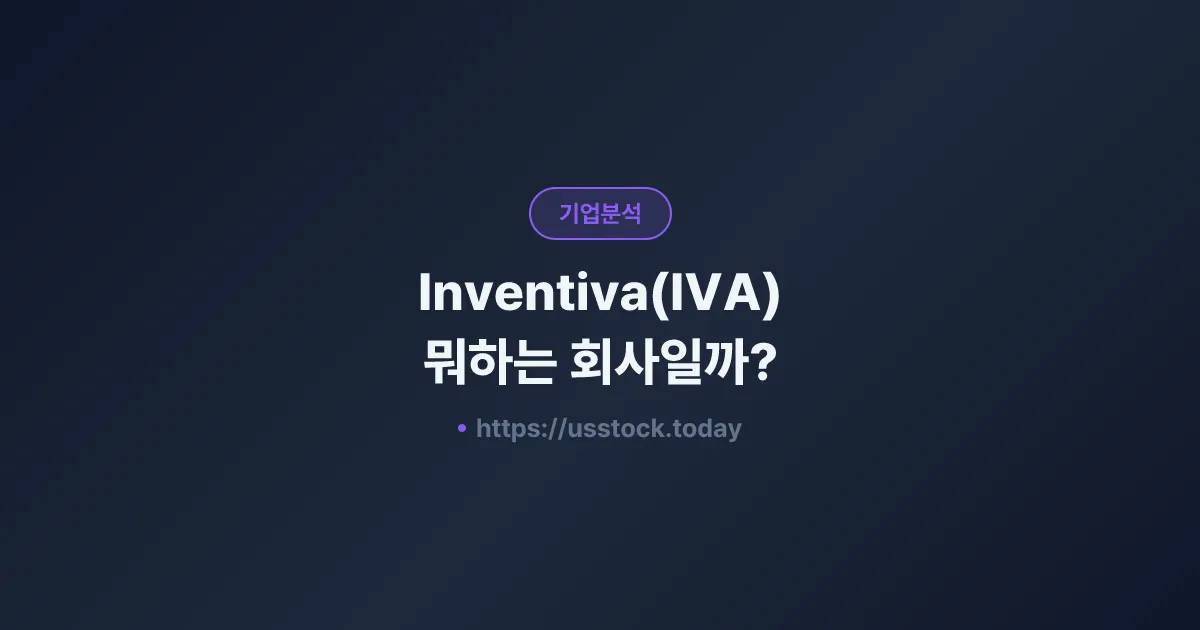 Inventiva(IVA) 뭐하는 회사일까? - 주가 전망·실적·시총·관련주·본사 총정리