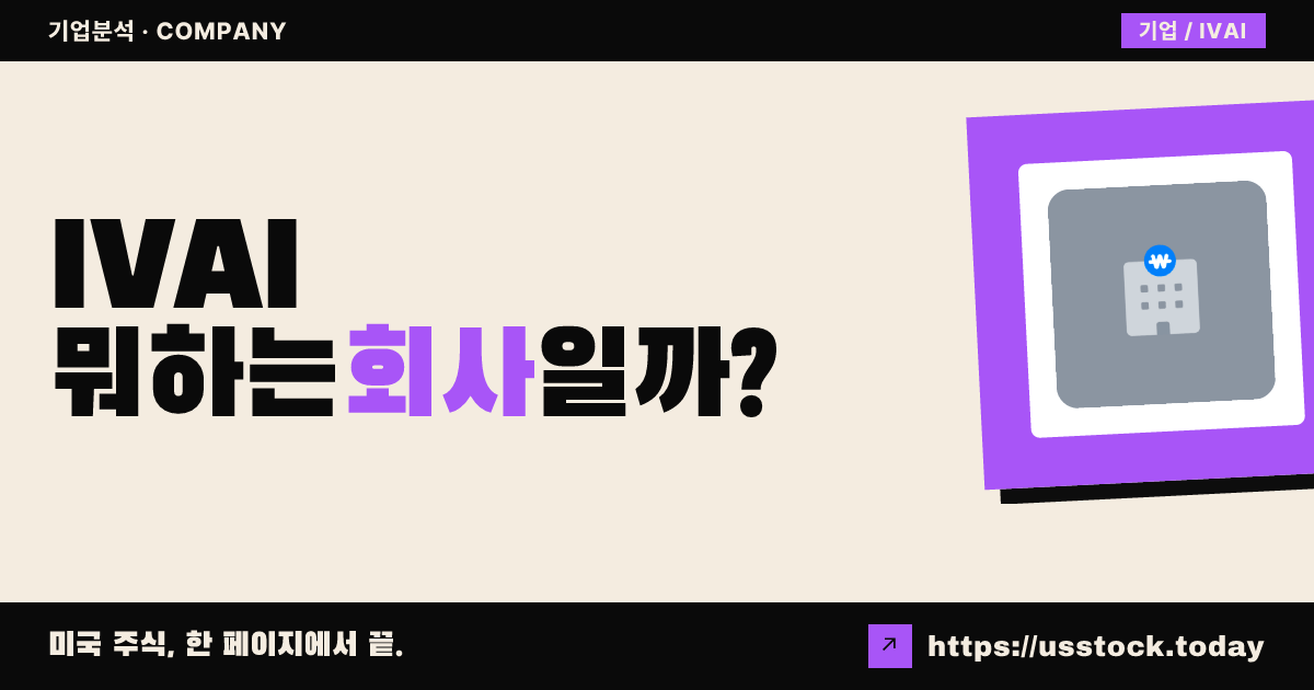 아이브스 울트라 AI 오퍼튜니티스(IVAI) 뭐하는 회사일까? - 주가 전망·실적·시총·관련주·본사 총정리