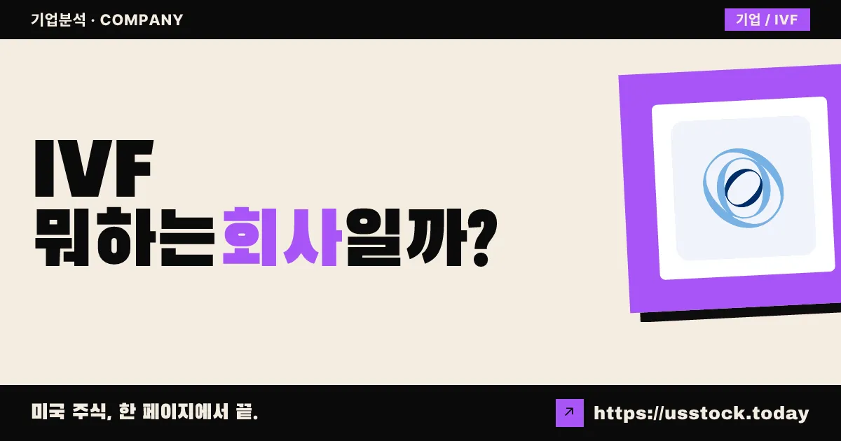 인보 퍼틸리티(IVF) 뭐하는 회사일까? - 주가 전망·실적·시총·관련주·본사 총정리