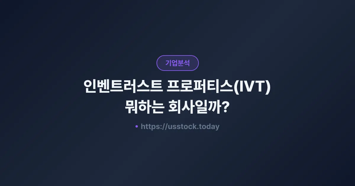 인벤트러스트 프로퍼티스(IVT) 뭐하는 회사일까? - 주가 전망·실적·시총·관련주·본사 총정리