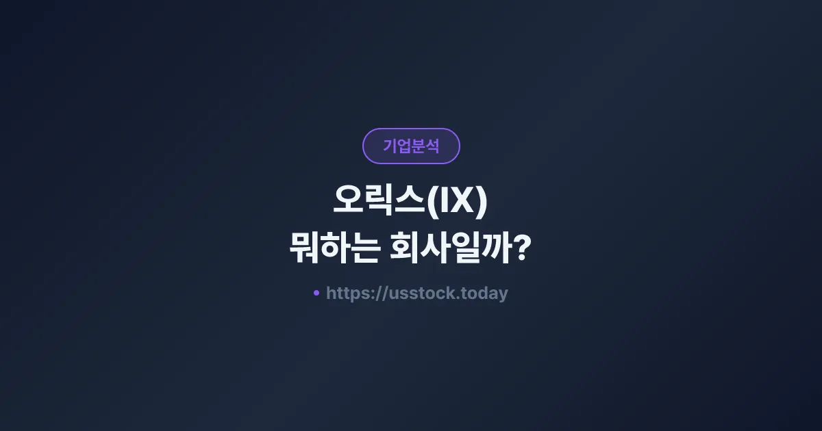 오릭스(IX) 뭐하는 회사일까? - 주가 전망·실적·시총·관련주·본사 총정리