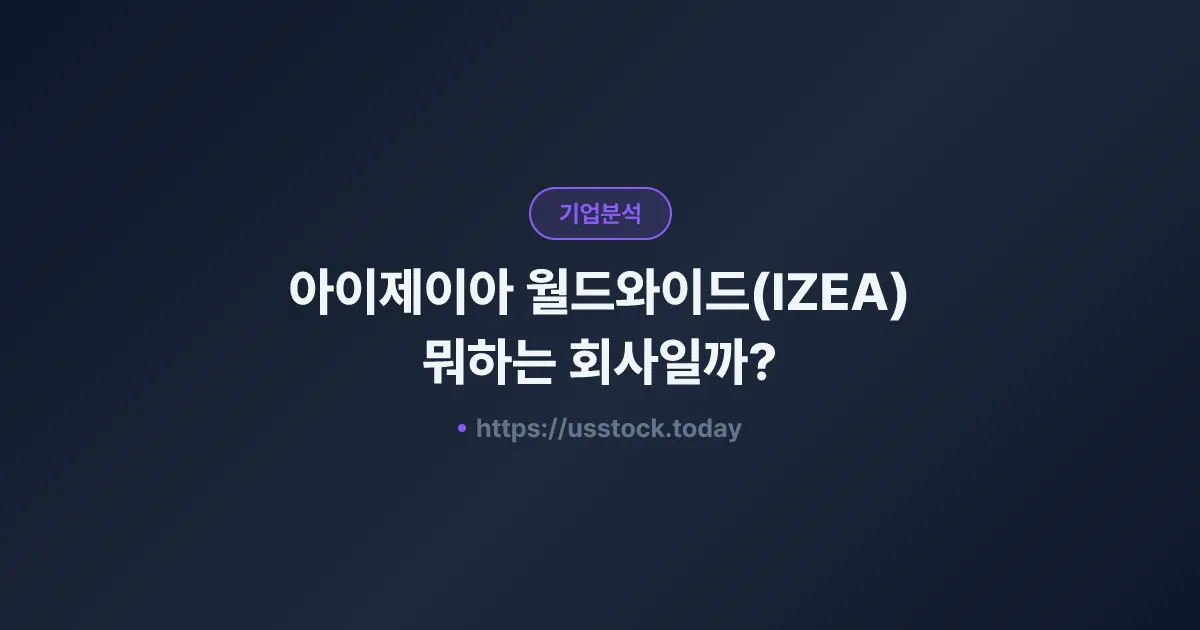 아이제이아 월드와이드(IZEA) 뭐하는 회사일까? - 주가 전망·실적·시총·관련주·본사 총정리