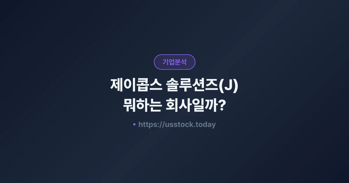 제이콥스 솔루션즈(J) 뭐하는 회사일까? - 주가 전망·실적·시총·관련주·본사 총정리