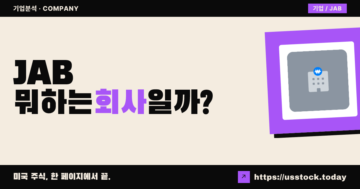 JAB 애퀴지션(JAB) 뭐하는 회사일까? - SPAC 합병 전망·시총·관련주 총정리