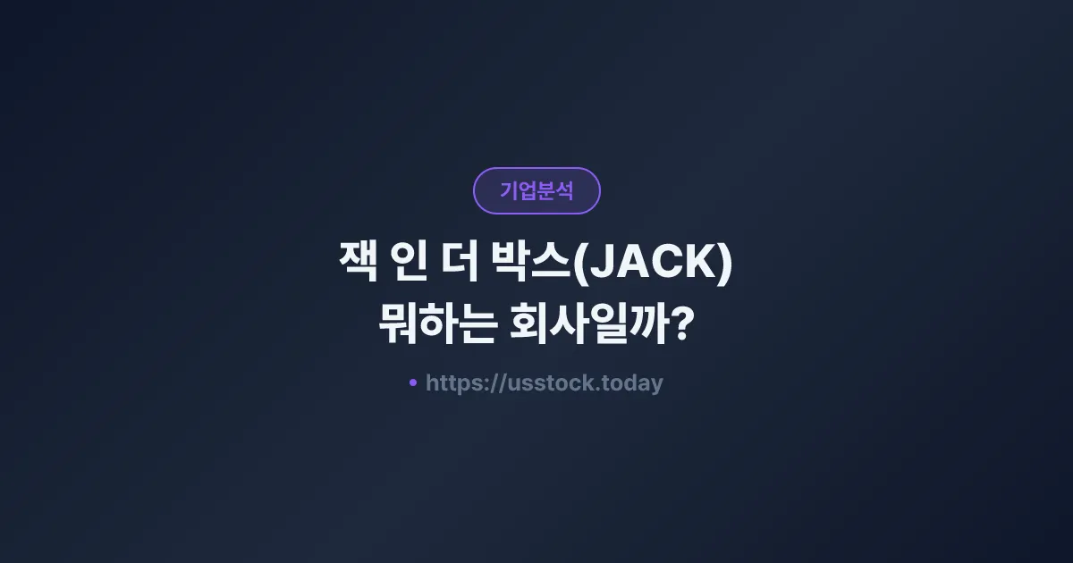 잭 인 더 박스(JACK) 뭐하는 회사일까? - 주가 전망·실적·시총·관련주·본사 총정리