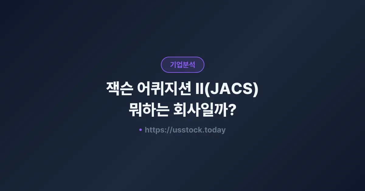 잭슨 어퀴지션 II(JACS) 뭐하는 회사일까? - SPAC 합병 전망·시총·관련주 총정리