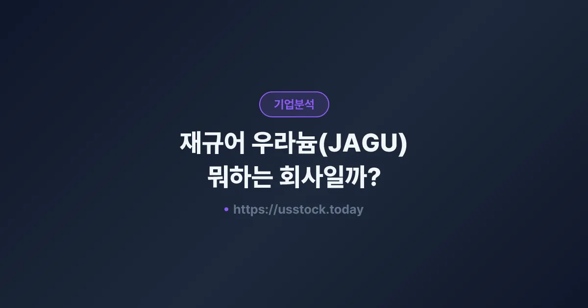 재규어 우라늄(JAGU) 뭐하는 회사일까? - 주가 전망·실적·시총·관련주·본사 총정리