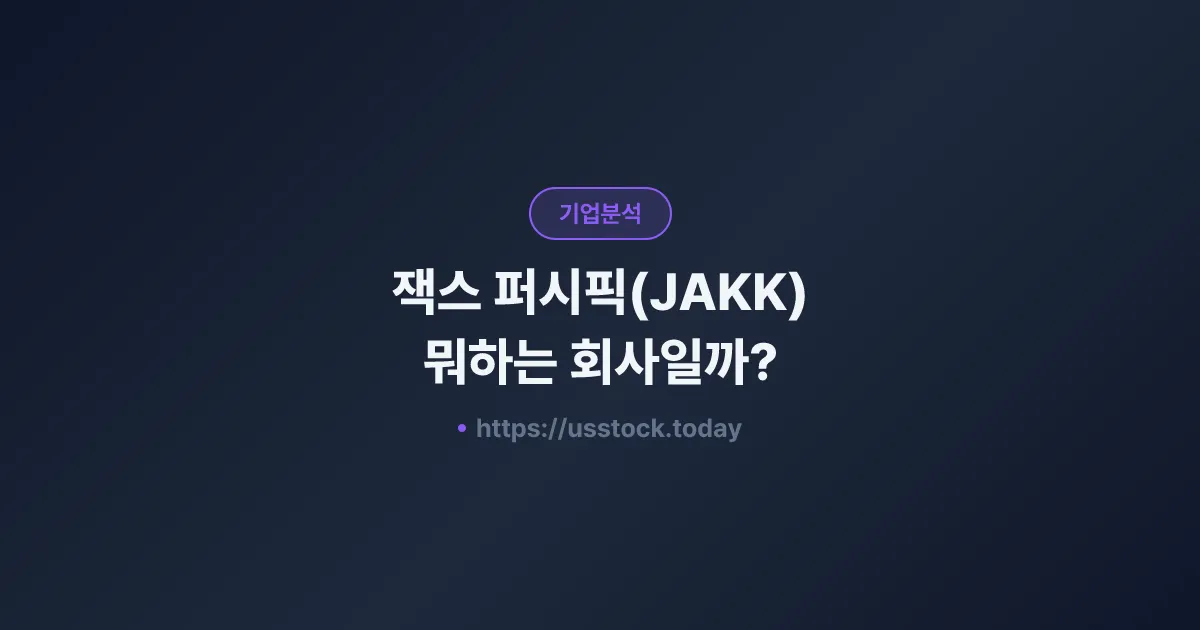 잭스 퍼시픽(JAKK) 뭐하는 회사일까? - 주가 전망·실적·시총·관련주·본사 총정리