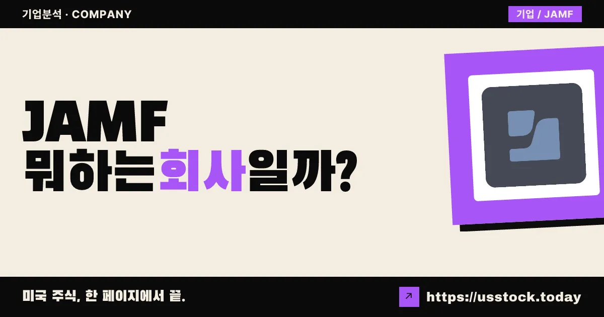 잼프(JAMF) 뭐하는 회사일까? - 주가 전망·실적·시총·관련주·본사 총정리
