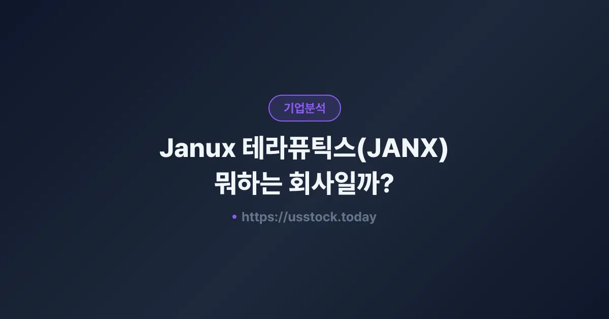 Janux 테라퓨틱스(JANX) 뭐하는 회사일까? - 주가 전망·실적·시총·관련주·본사 총정리